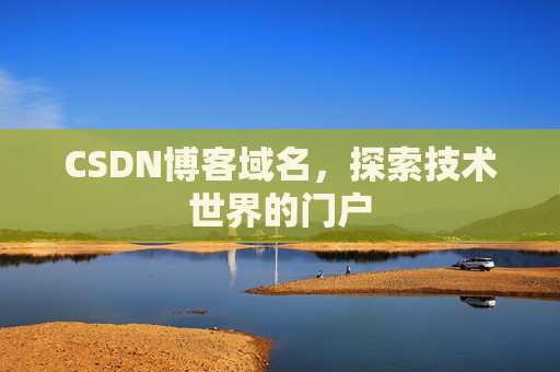 CSDN博客域名，探索技术世界的门户